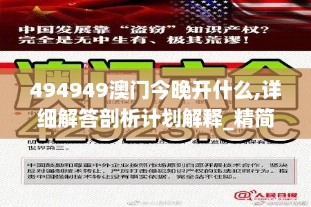 494949澳门今晚开什么,详细解答剖析计划解释_精简版4.80.87