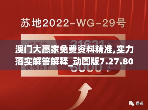 澳门大赢家免费资料精准,实力落实解答解释_动图版7.27.80