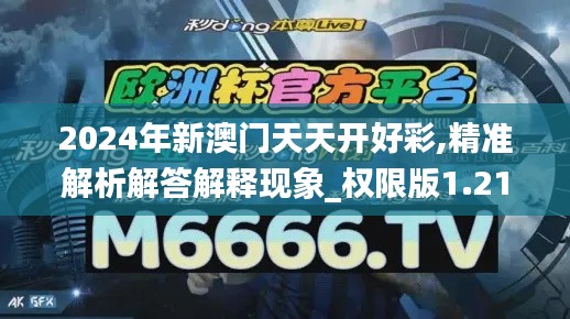 2024年新澳门天天开好彩,精准解析解答解释现象_权限版1.21.81