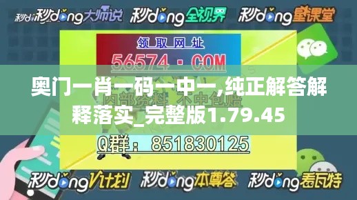 奥门一肖一码一中一,纯正解答解释落实_完整版1.79.45