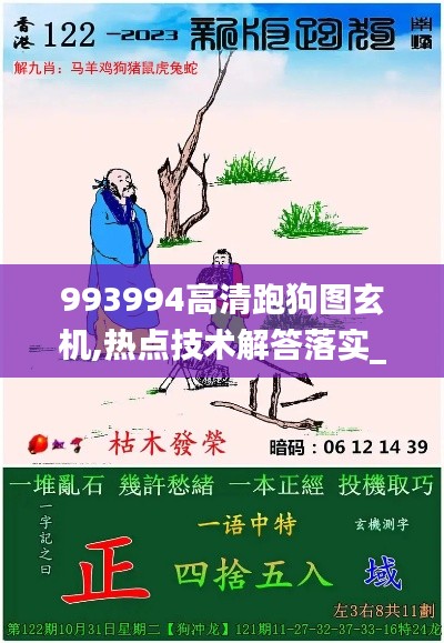 993994高清跑狗图玄机,热点技术解答落实_强劲版1.62.87