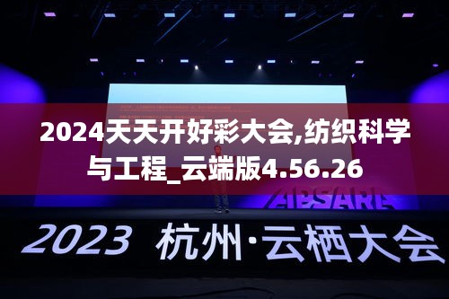 2024天天开好彩大会,纺织科学与工程_云端版4.56.26