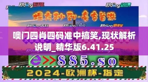 噢门四肖四码准中搞笑,现状解析说明_精华版6.41.25