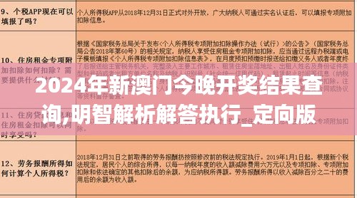 2024年新澳门今晚开奖结果查询,明智解析解答执行_定向版1.66.71