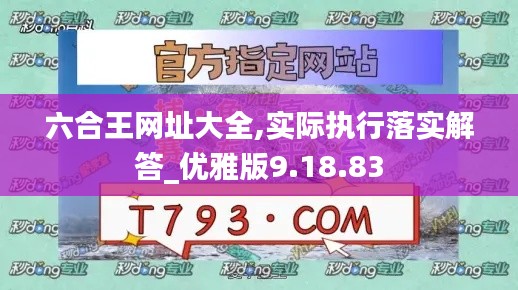 六合王网址大全,实际执行落实解答_优雅版9.18.83