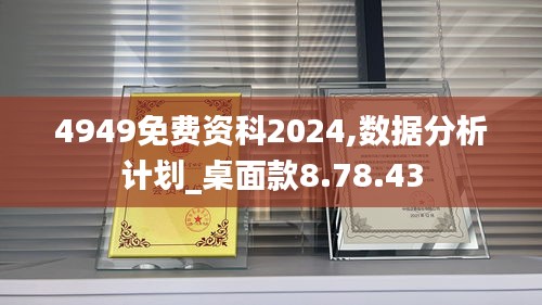 4949免费资科2024,数据分析计划_桌面款8.78.43