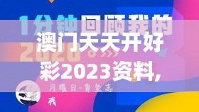 澳门天天开好彩2023资料,协商解答解释落实_高端体验版8.37.51