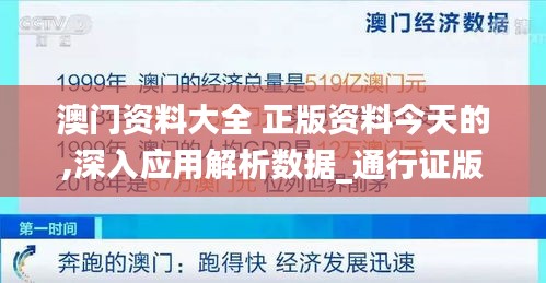 澳门资料大全 正版资料今天的,深入应用解析数据_通行证版6.28.72