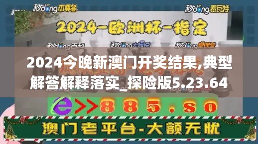 2024今晚新澳门开奖结果,典型解答解释落实_探险版5.23.64