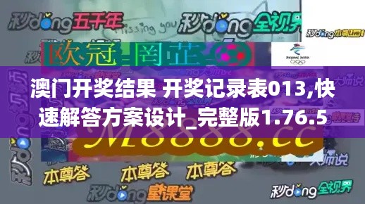 澳门开奖结果 开奖记录表013,快速解答方案设计_完整版1.76.55