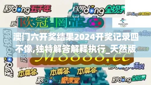 澳门六开奖结果2024开奖记录四不像,独特解答解释执行_天然版9.16.48