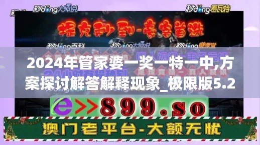 2024年管家婆一奖一特一中,方案探讨解答解释现象_极限版5.21.95