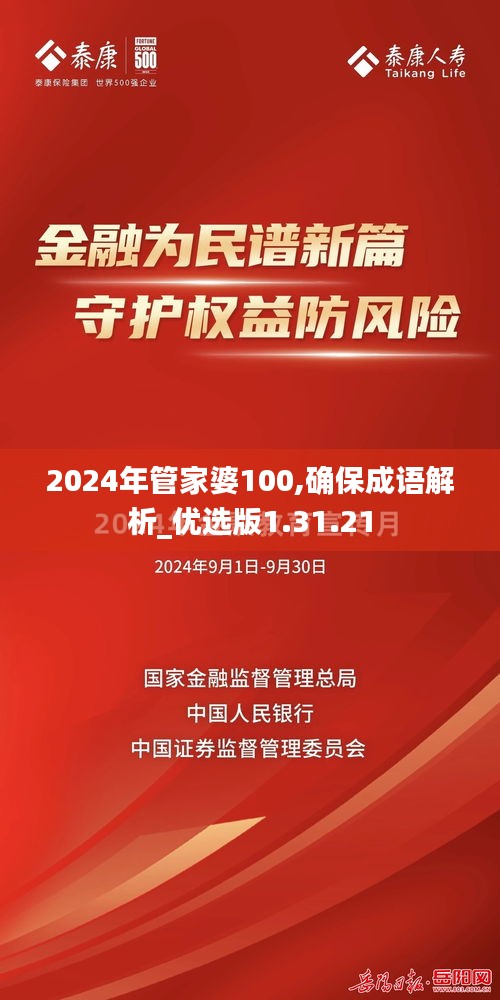 2024年管家婆100,确保成语解析_优选版1.31.21