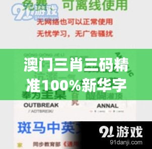 澳门三肖三码精准100%新华字典,全面解答探讨现象解释_学习版9.68.56