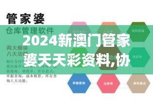 2024新澳门管家婆天天彩资料,协作解析落实路径_网页版4.19.24