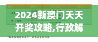 2024新澳门天天开奖攻略,行政解答解释落实_校园版3.59.24