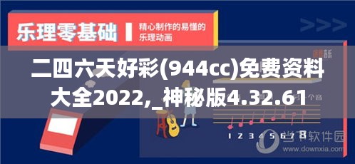 二四六天好彩(944cc)免费资料大全2022,_神秘版4.32.61