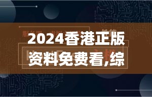 2024香港正版资料免费看,综合检测的落实方法_套件版4.25.68