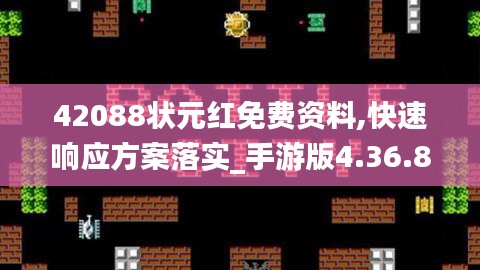 42088状元红免费资料,快速响应方案落实_手游版4.36.83