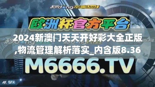 2024新澳门天天开好彩大全正版,物流管理解析落实_内含版8.36.48