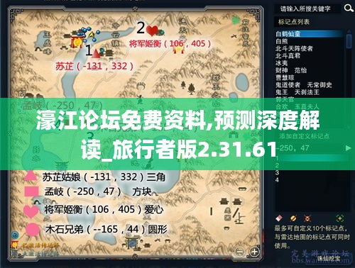 濠江论坛免费资料,预测深度解读_旅行者版2.31.61