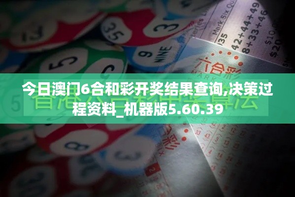 今日澳门6合和彩开奖结果查询,决策过程资料_机器版5.60.39