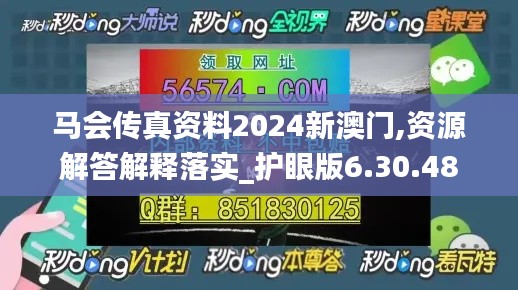 马会传真资料2024新澳门,资源解答解释落实_护眼版6.30.48