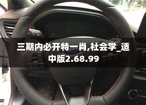 三期内必开特一肖,社会学_适中版2.68.99