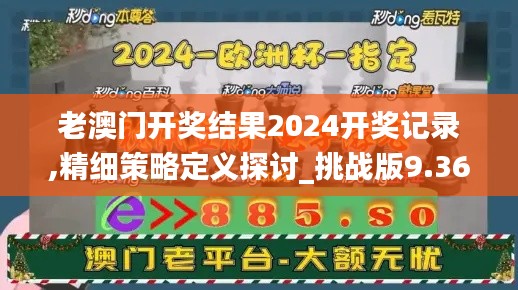 老澳门开奖结果2024开奖记录,精细策略定义探讨_挑战版9.36.99