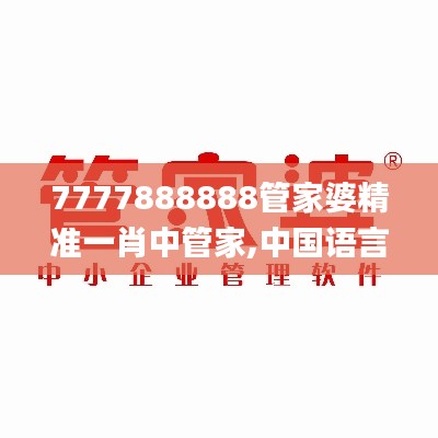 7777888888管家婆精准一肖中管家,中国语言文学_自在版5.31.24