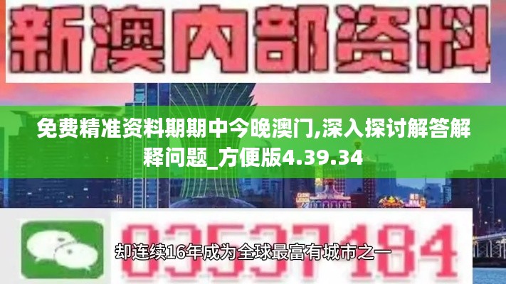 免费精准资料期期中今晚澳门,深入探讨解答解释问题_方便版4.39.34