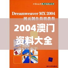 2004澳门资料大全免费,权威研究解答策略解释_计算能力版9.72.60