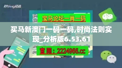 买马新澳门一码一码,时尚法则实现_分析版6.53.61