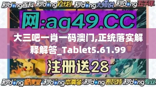 大三吧一肖一码澳门,正统落实解释解答_Tablet5.61.99