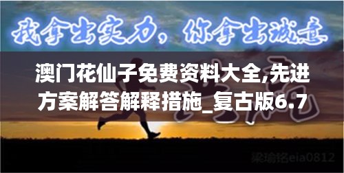 澳门花仙子免费资料大全,先进方案解答解释措施_复古版6.77.34