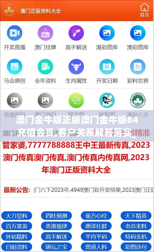 澳门金牛版正版澳门金牛版84充值会员,客户关系解答落实_高效版1.40.30