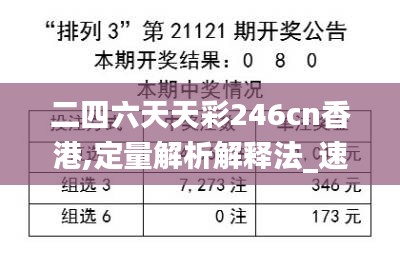 二四六天天彩246cn香港,定量解析解释法_速达版2.45.82