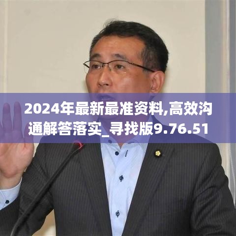 2024年最新最准资料,高效沟通解答落实_寻找版9.76.51