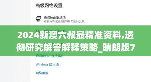 2024新澳六叔最精准资料,透彻研究解答解释策略_晴朗版7.47.98