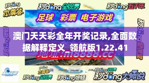 澳门天天彩全年开奖记录,全面数据解释定义_领航版1.22.41