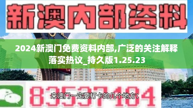 2024新澳门免费资料内部,广泛的关注解释落实热议_持久版1.25.23