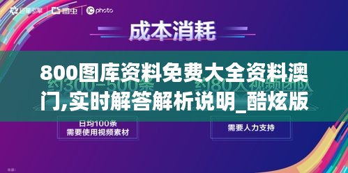 800图库资料免费大全资料澳门,实时解答解析说明_酷炫版3.14.90