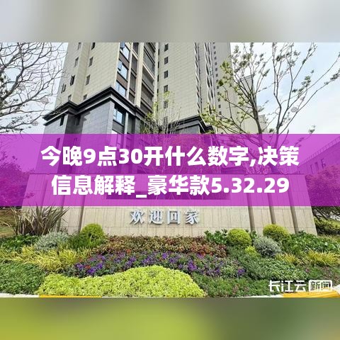 今晚9点30开什么数字,决策信息解释_豪华款5.32.29