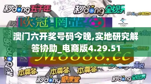 澳门六开奖号码今晚,实地研究解答协助_电商版4.29.51