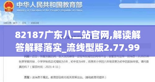 82187广东八二站官网,解读解答解释落实_流线型版2.77.99