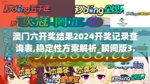 澳门六开奖结果2024开奖记录查询表,稳定性方案解析_瞬间版3.50.57