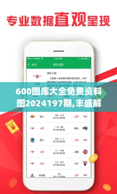 600图库大全免费资料图2024197期,丰盛解答解释落实_高级版6.47.83