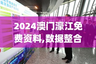 2024澳门濠江免费资料,数据整合执行设计_学院版5.54.78