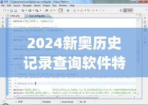 2024新奥历史记录查询软件特色,自我评价_核心版2.23.99