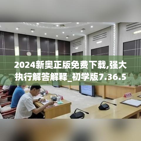 2024新奥正版免费下载,强大执行解答解释_初学版7.36.57